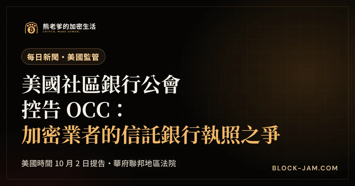 美國社區銀行公會控告 OCC 加密信託銀行執照新聞封面