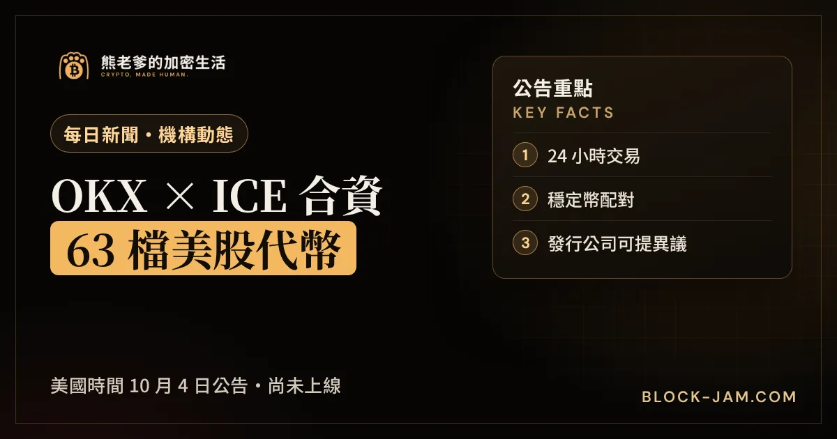 OKX 與紐交所母公司 ICE 合資平台申請代幣化美股交易的新聞封面