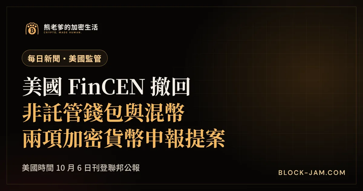 美國 FinCEN 撤回非託管錢包與混幣兩項加密貨幣監管提案的新聞封面