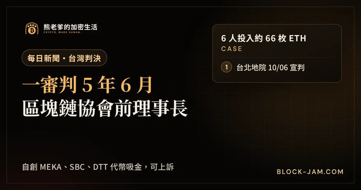 台灣區塊鏈協會前理事長自創遊戲幣吸金案一審判決的新聞封面