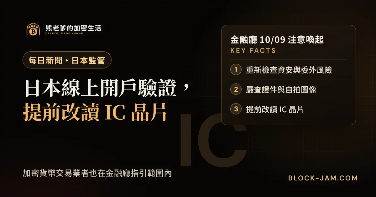 日本金融廳要求金融機構提前改用 IC 晶片驗證身分的新聞封面
