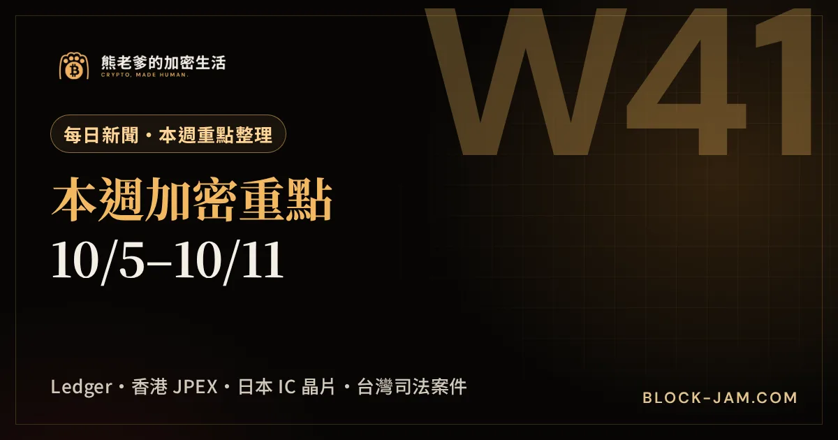 本週加密重點整理 10 月 5 日至 11 日的新聞封面，涵蓋台灣、香港、日本與東南亞