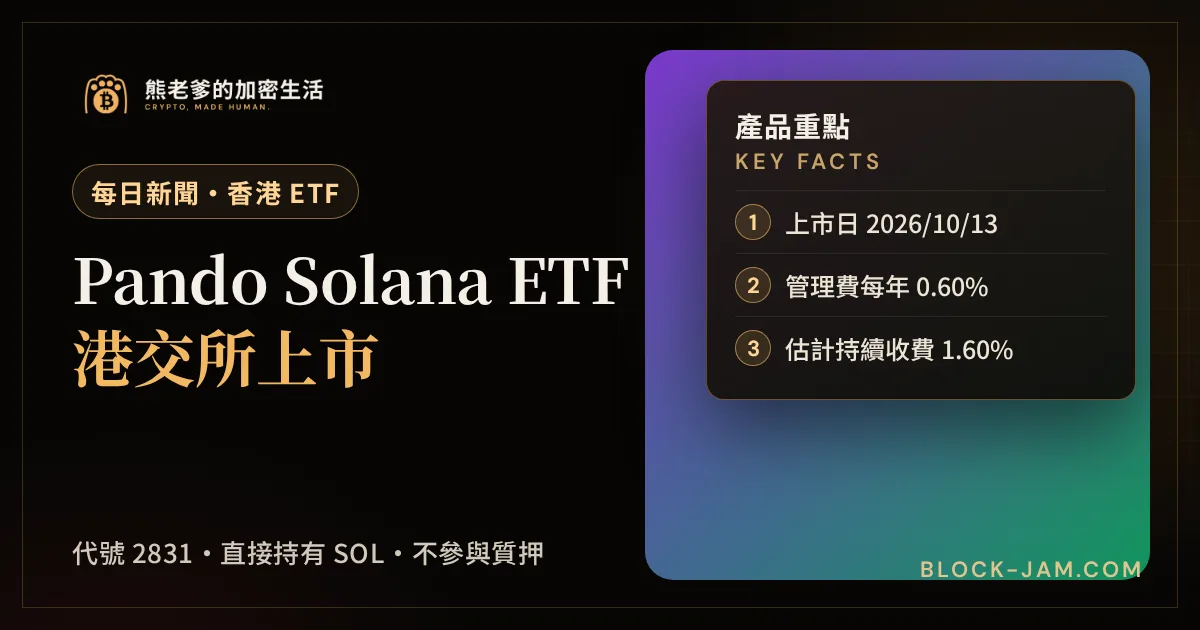 香港 Pando Solana ETF（代號 2831）在港交所上市的新聞封面