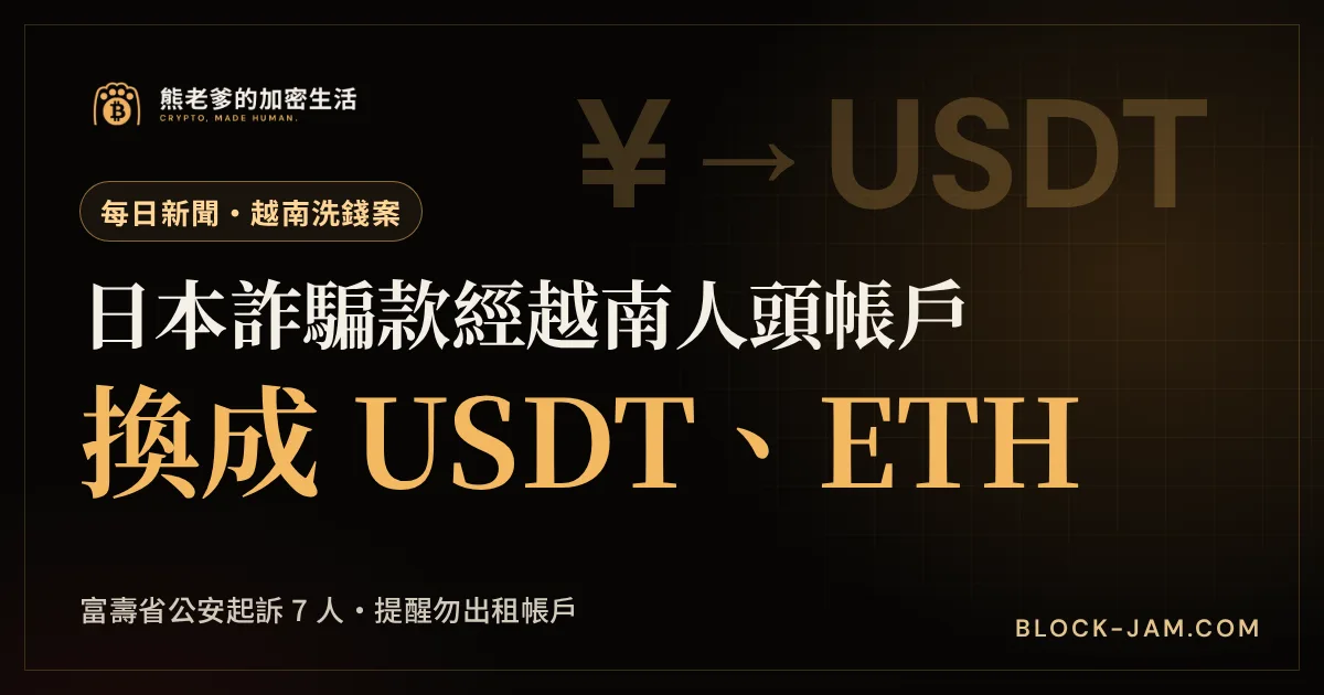 越南富壽省公安破獲日本詐騙款經越南帳戶換成 USDT 與 ETH 的跨國洗錢案新聞封面