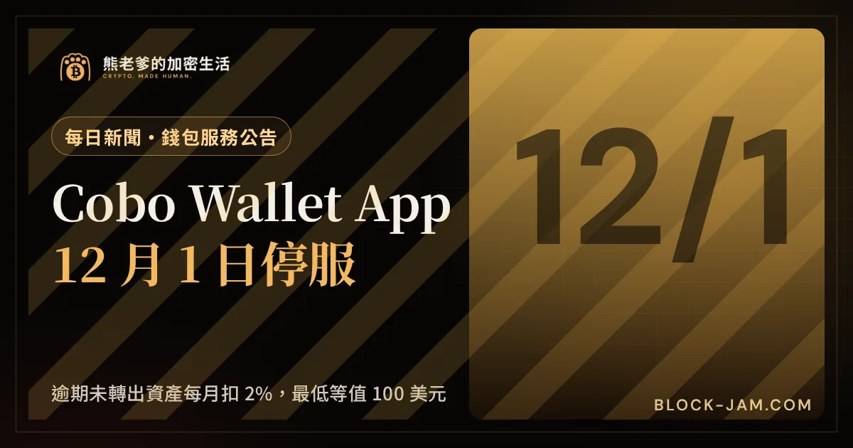 Cobo Wallet App 停服新聞封面：12 月 1 日起關閉，逾期未轉出資產每月收取 2% 管理費