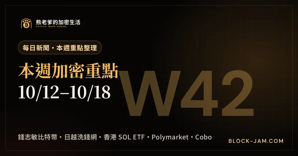 本週加密重點整理 10 月 12 日至 18 日的新聞封面，涵蓋中國、日本、越南、香港與台灣