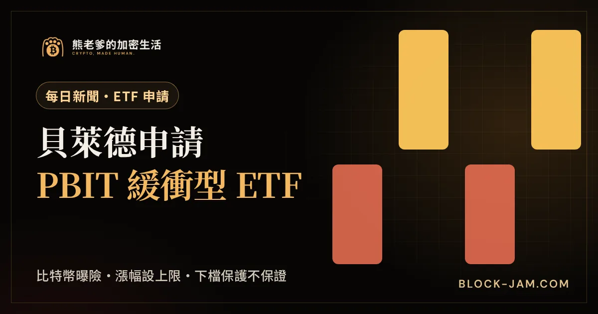 貝萊德申請比特幣緩衝型 ETF PBIT 的新聞封面：漲幅設上限、換取有限下檔保護