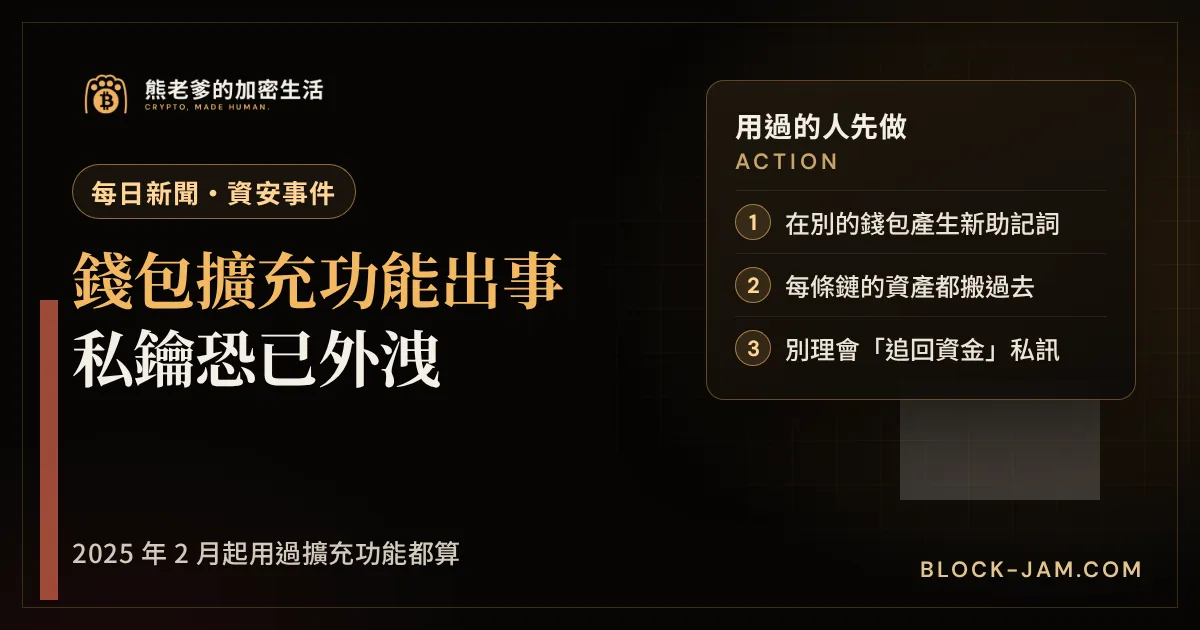 Fearless Wallet 瀏覽器擴充功能私鑰外洩事件的新聞封面