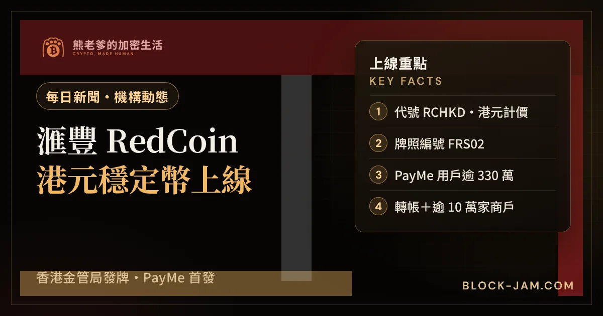 滙豐港元穩定幣 RedCoin 在 PayMe 上線的新聞封面