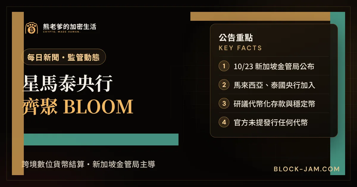 馬來西亞與泰國央行加入新加坡 BLOOM 跨境數位貨幣結算計畫的新聞封面