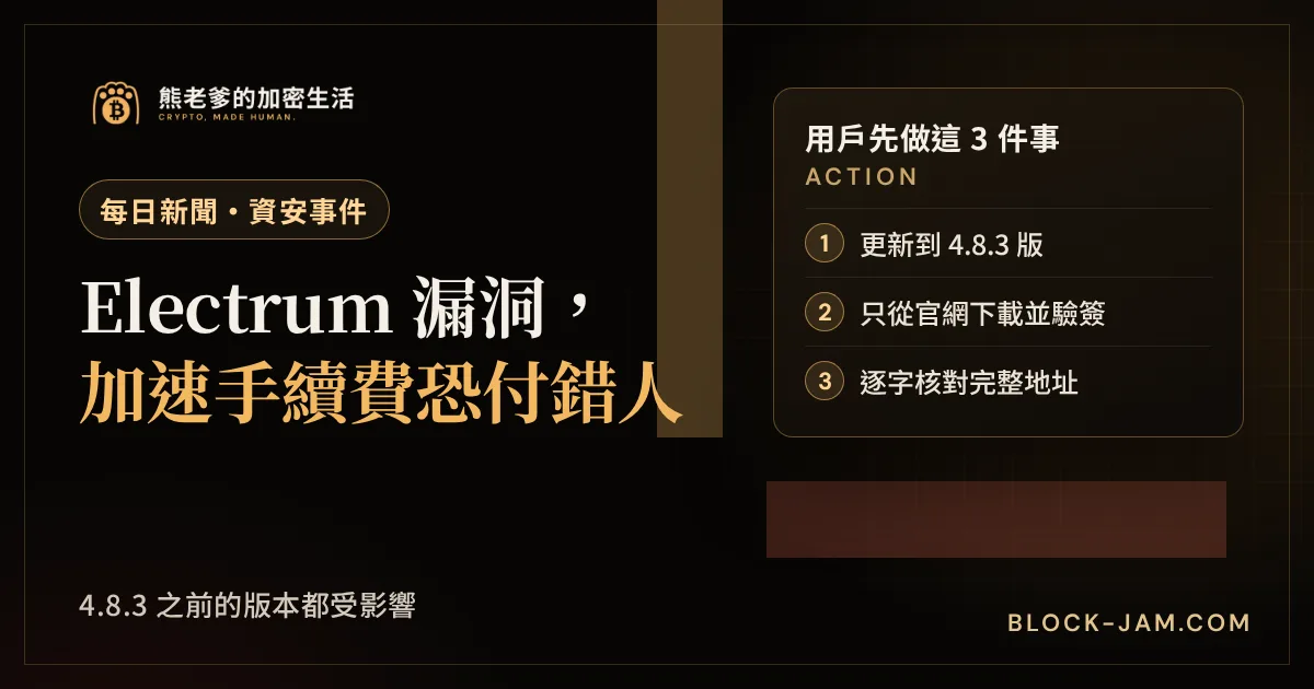 Electrum 比特幣錢包高風險漏洞與 4.8.3 版修補的新聞封面