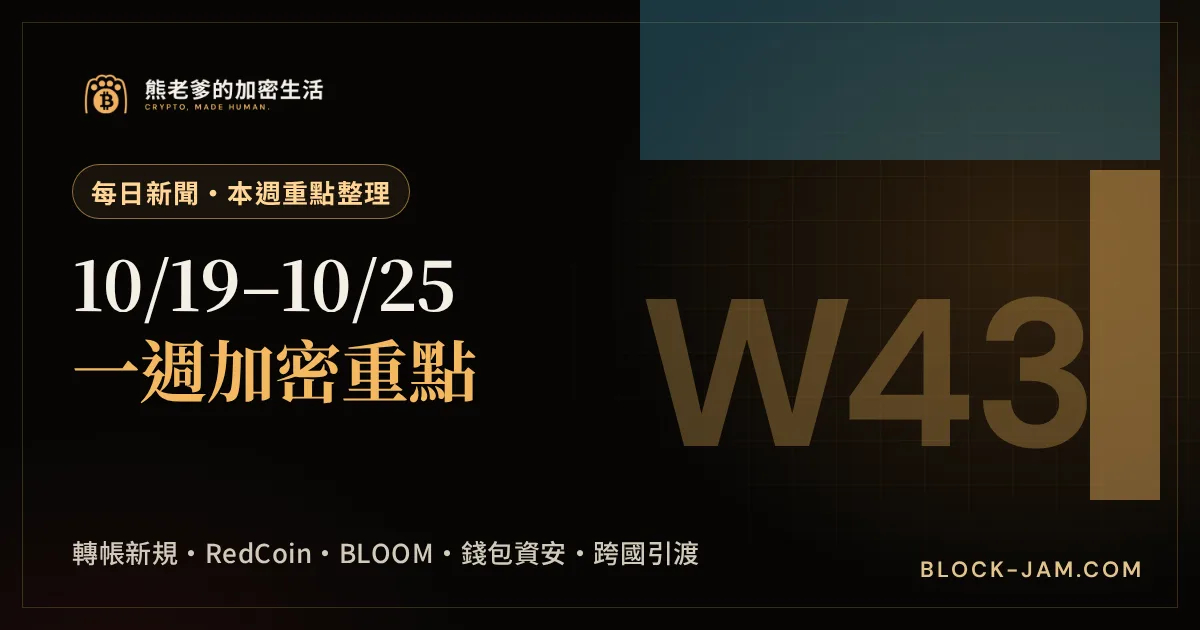 本週加密重點整理 10 月 19 日至 25 日的新聞封面，涵蓋台灣、香港、星馬泰與錢包資安