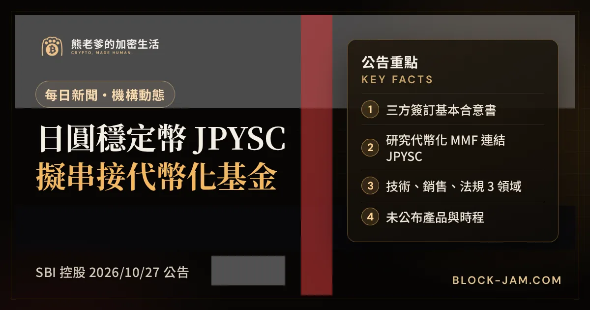 貝萊德、SBI 與 Startale 簽基本合意書研究代幣化貨幣基金串接日圓穩定幣的新聞封面