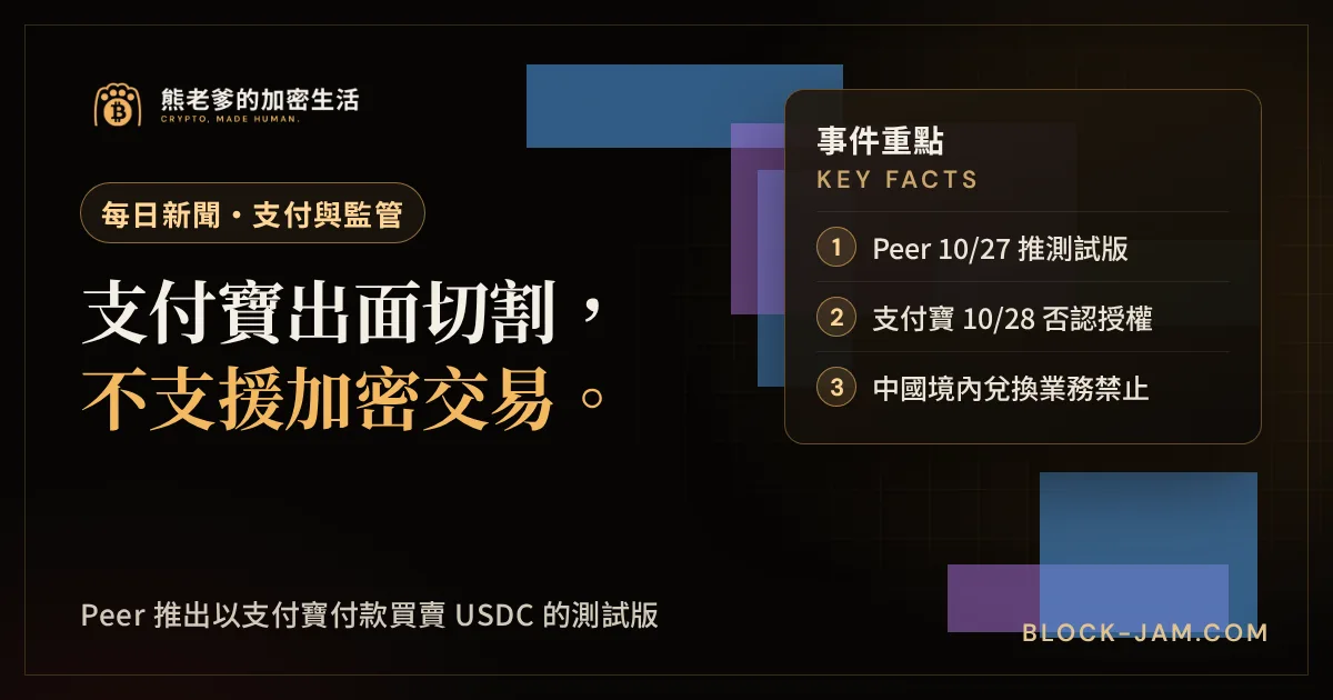 支付寶否認支援加密貨幣交易，回應 Peer 宣布以支付寶買賣 USDC 測試版的新聞封面