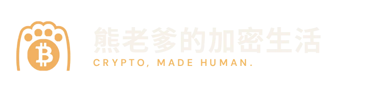 熊老爹的加密生活 熊掌比特幣標誌