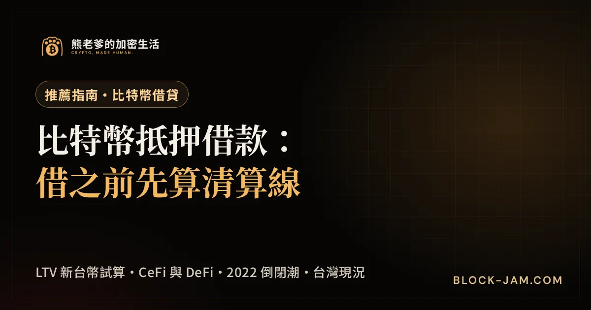 比特幣抵押借款完整解析：LTV、清算風險與台灣現況封面