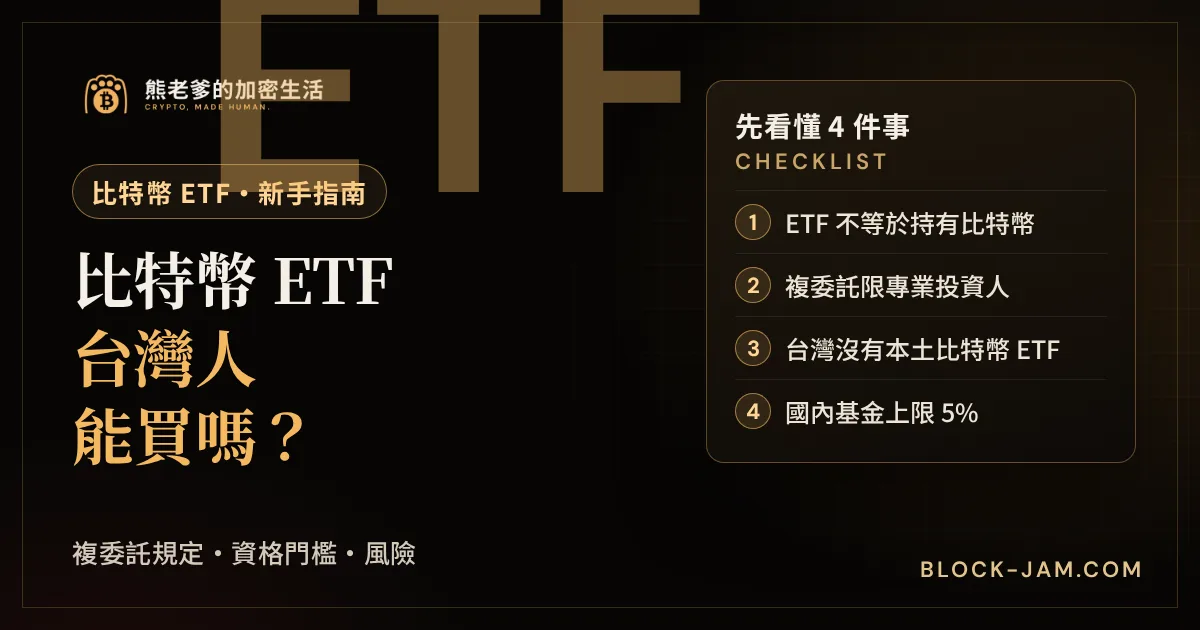 台灣人能買比特幣 ETF 嗎：金管會複委託規定、專業投資人門檻與風險整理封面
