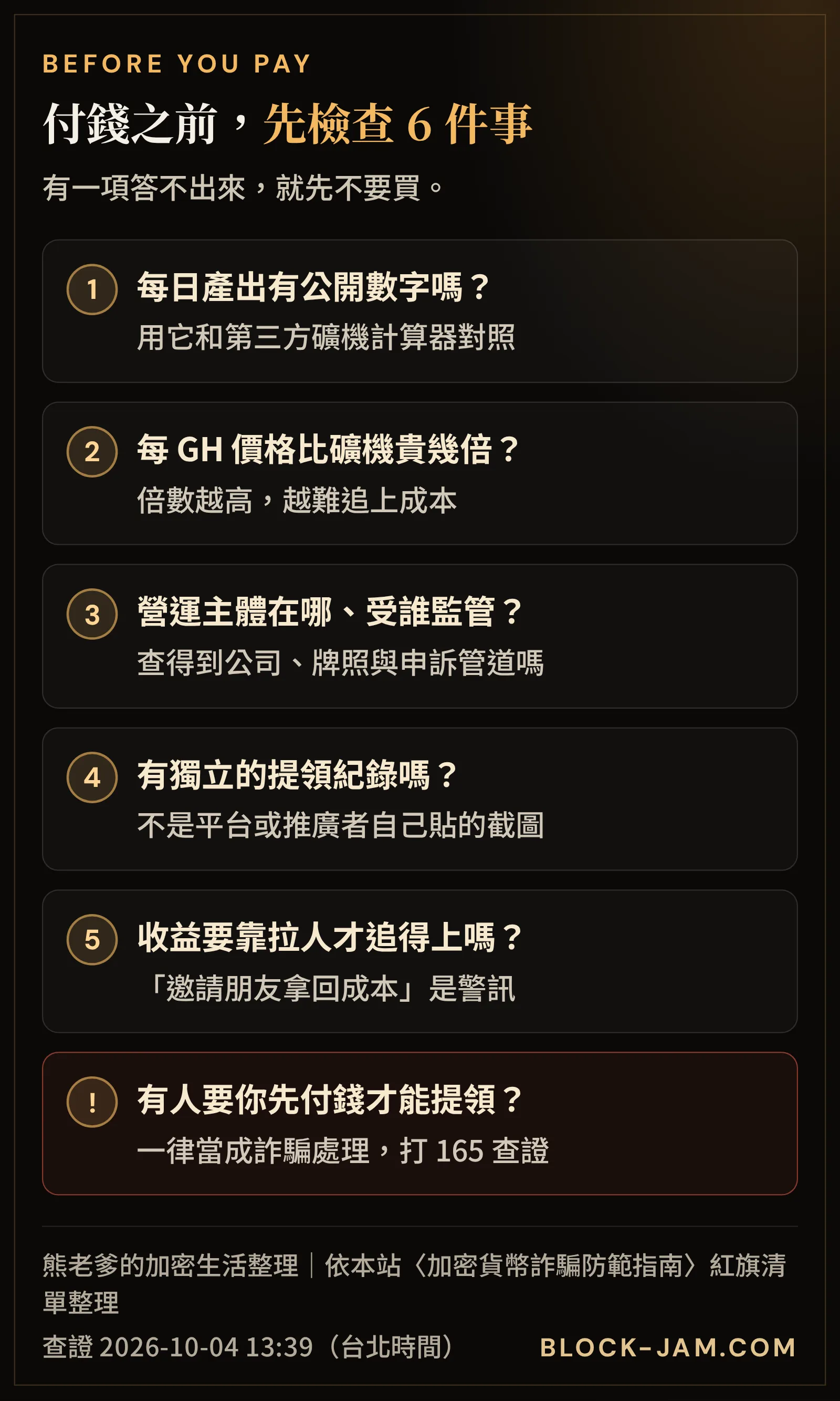 買雲端挖礦算力合約之前的 6 項檢查：公開產出、每 GH 價格、營運主體、提領紀錄、拉人規則與先付費要求