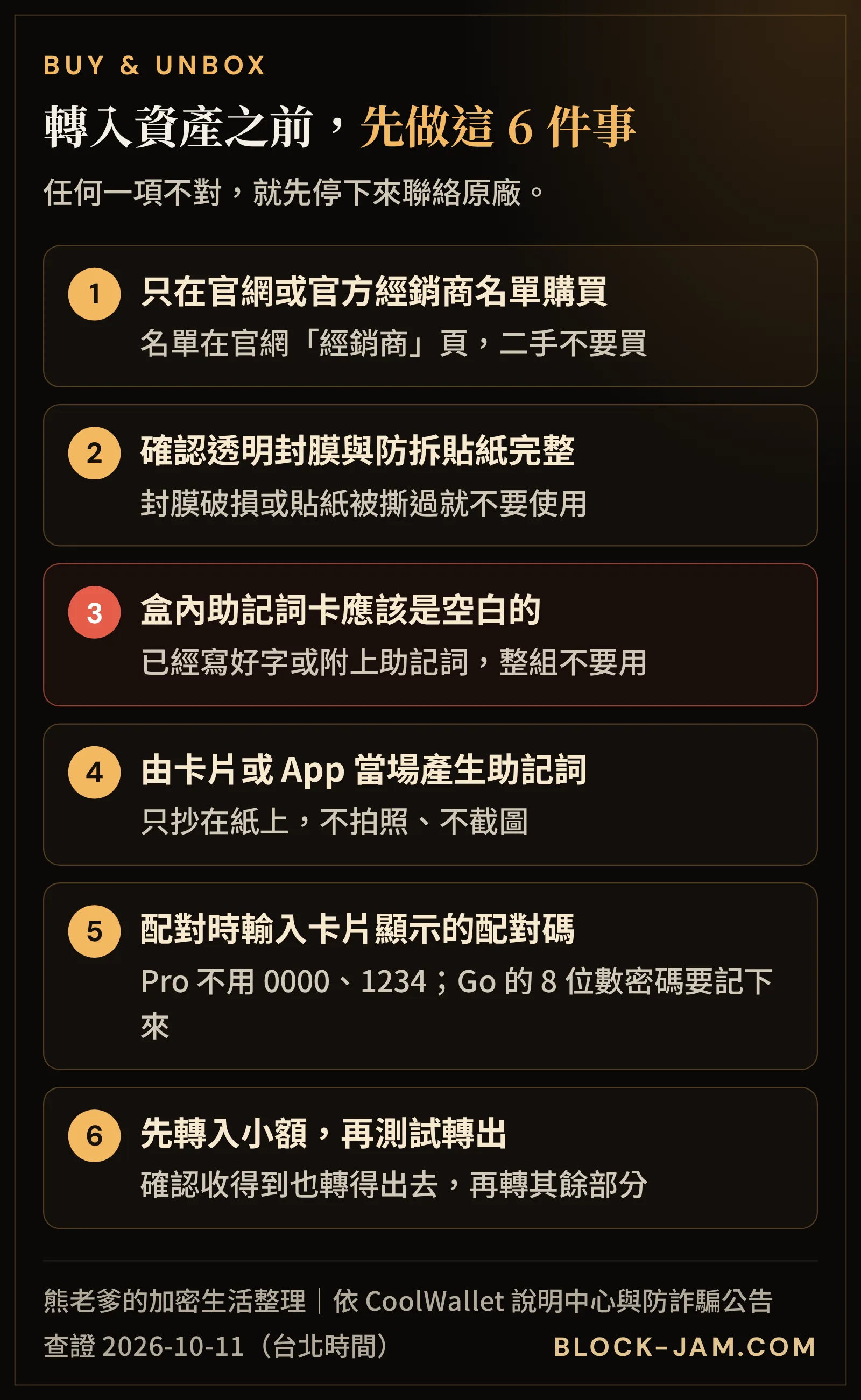 CoolWallet 購買與開箱的 6 個檢查：官方管道、封膜貼紙、空白助記詞卡、卡片產生助記詞、配對碼、小額測試