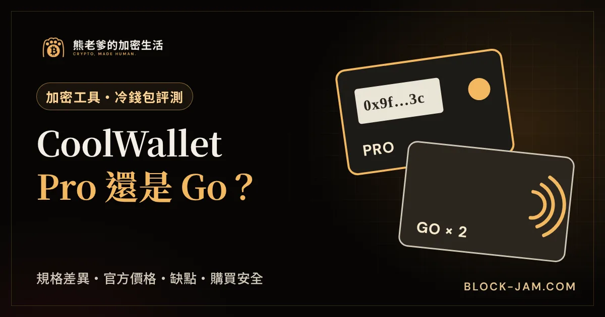 CoolWallet Pro 與 Go 評價封面：規格差異、官方價格、適合誰與購買安全重點