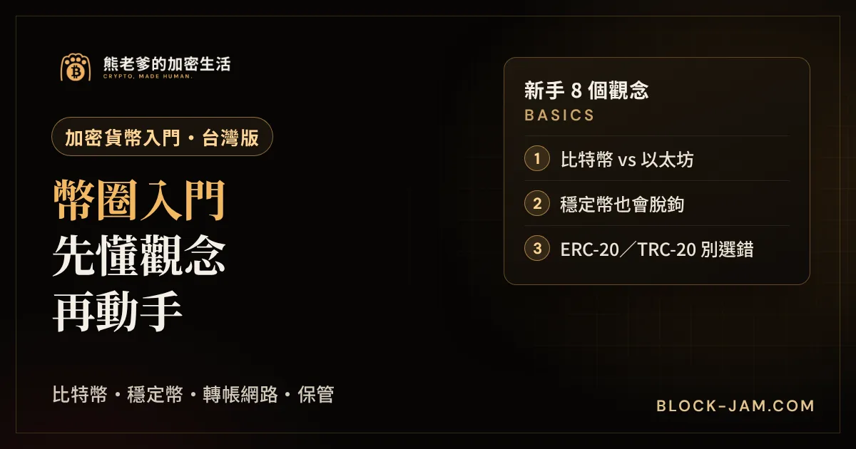 幣圈入門：加密貨幣新手必懂的基本觀念與開始前 5 步驟封面