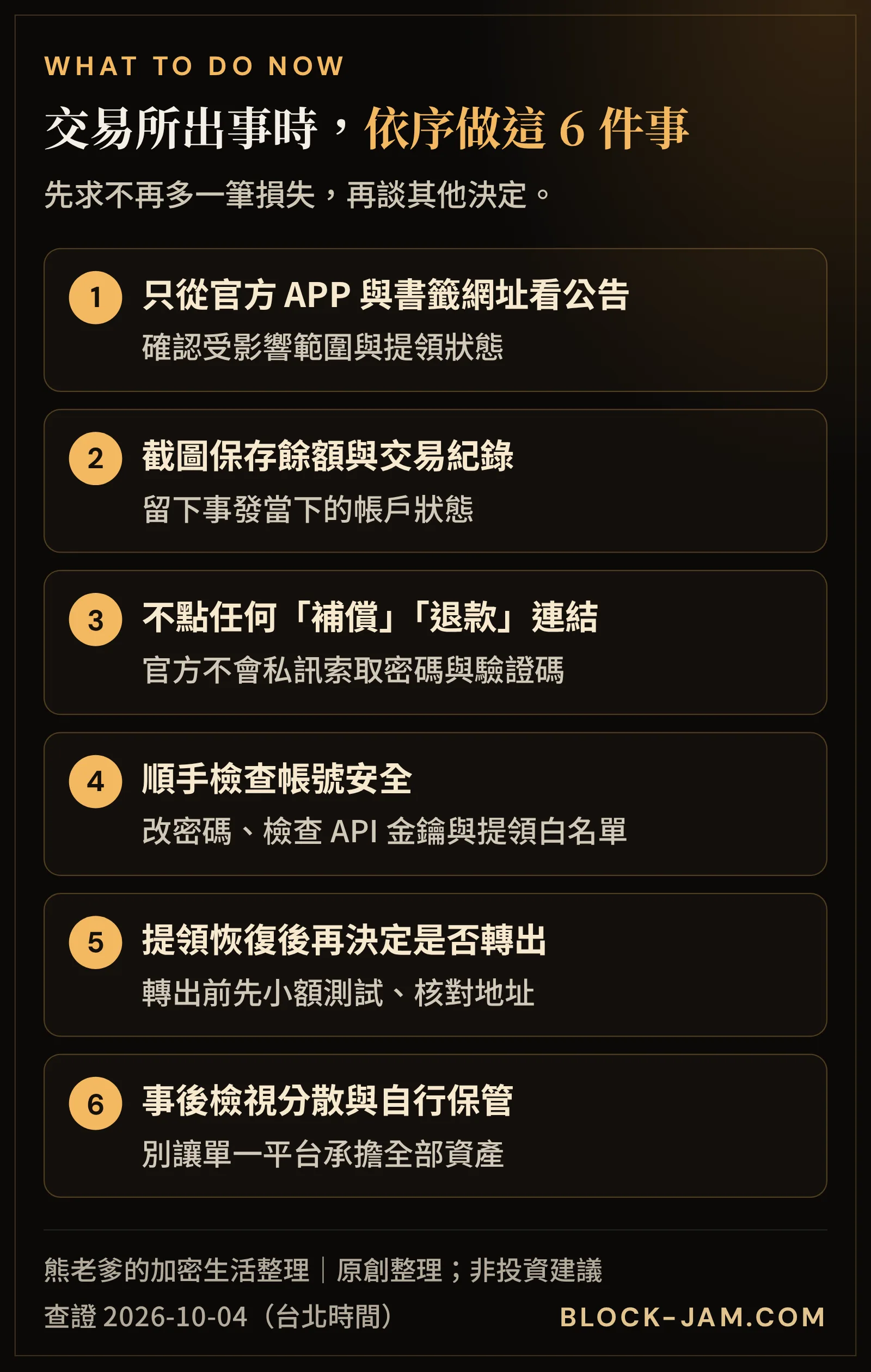 你使用的交易所被駭時的 6 個應對步驟：查證公告、保存紀錄、檢查帳號、不點補償連結