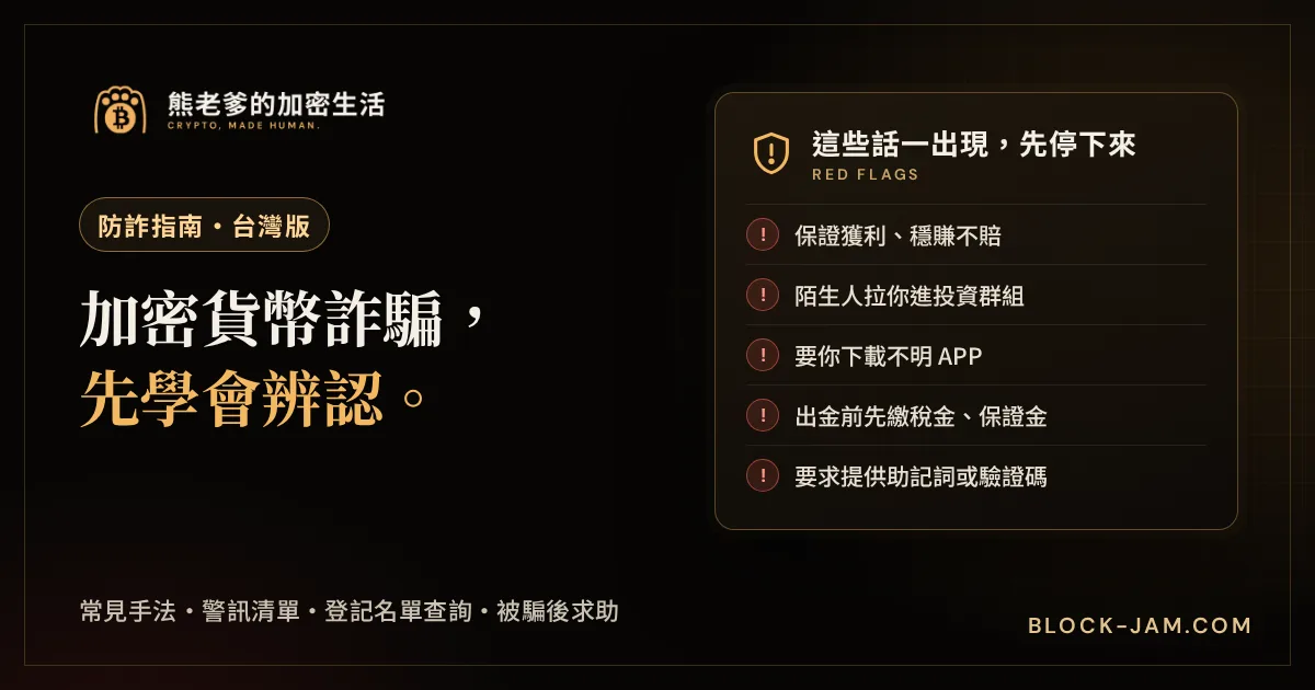 加密貨幣詐騙防範指南（台灣版）封面：常見詐騙警訊清單