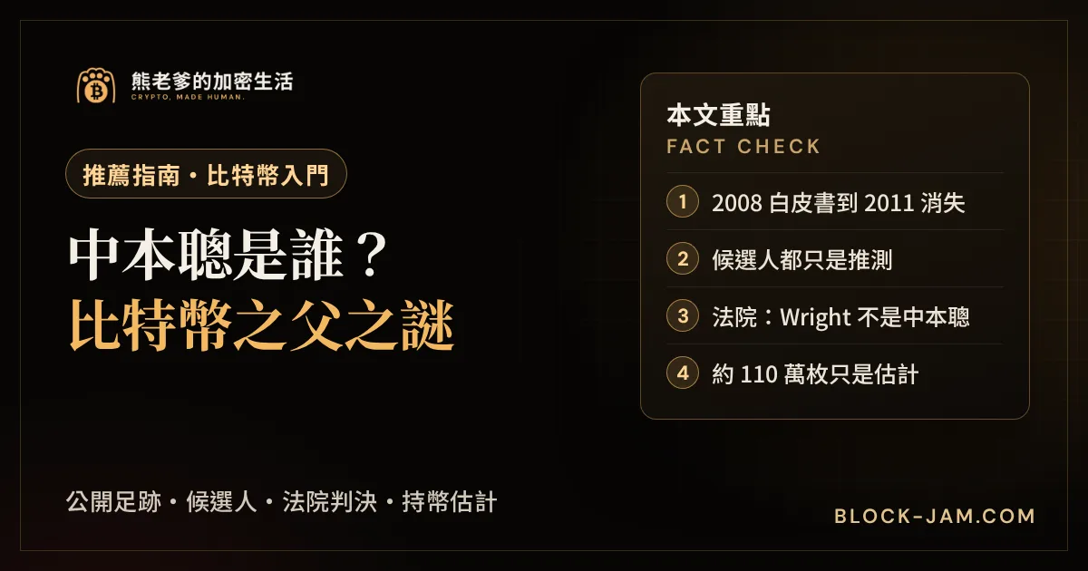 中本聰是誰？比特幣創始人身分之謎整理封面