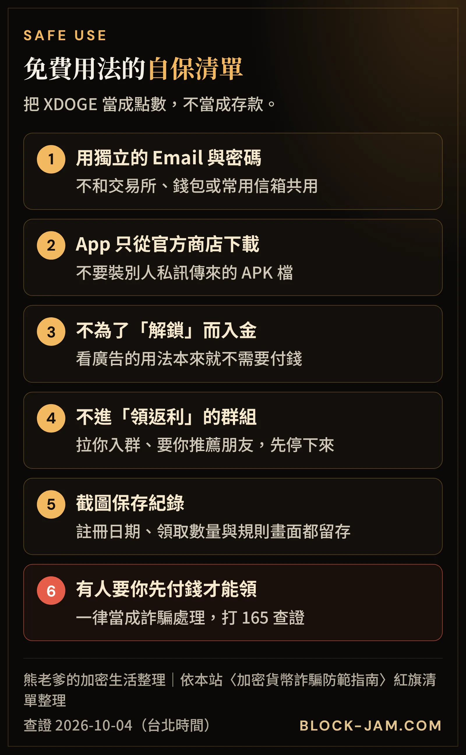 使用 DOGElon 免費功能的自保清單：獨立信箱與密碼、不入金、不進返利群組、保留紀錄