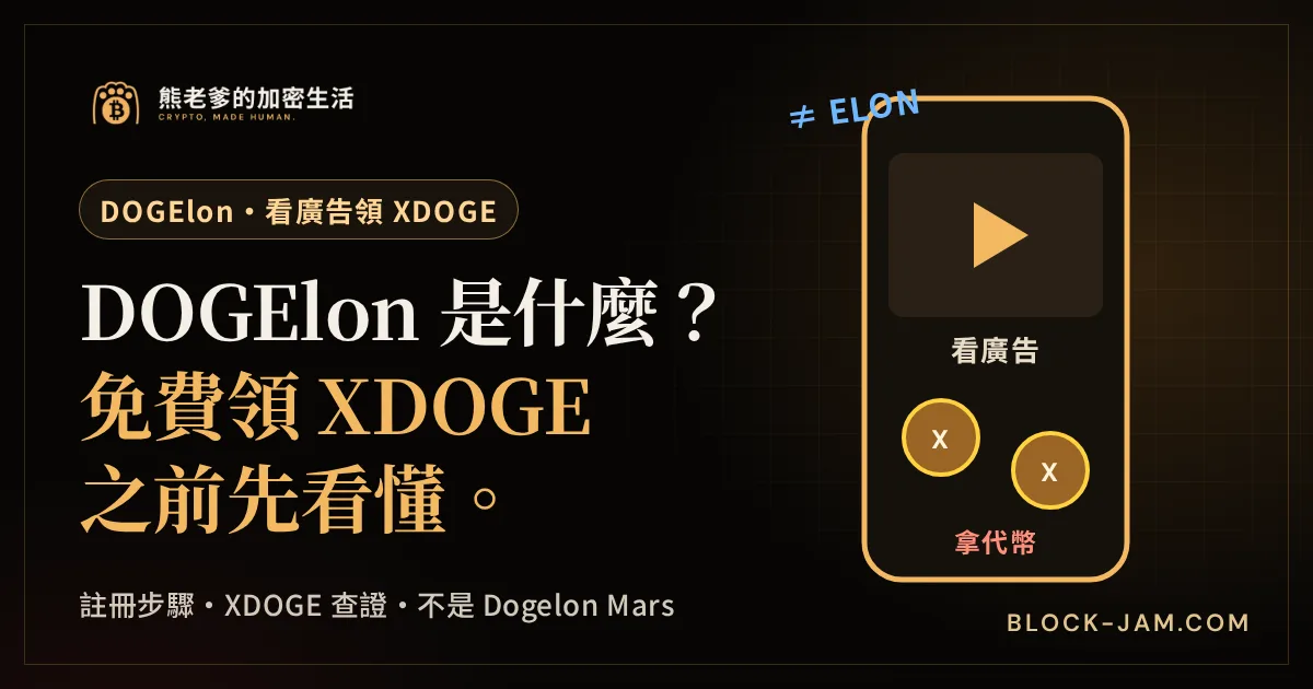 DOGElon 是什麼封面：免費看廣告領 XDOGE 的步驟、和 Dogelon Mars 的差別與風險