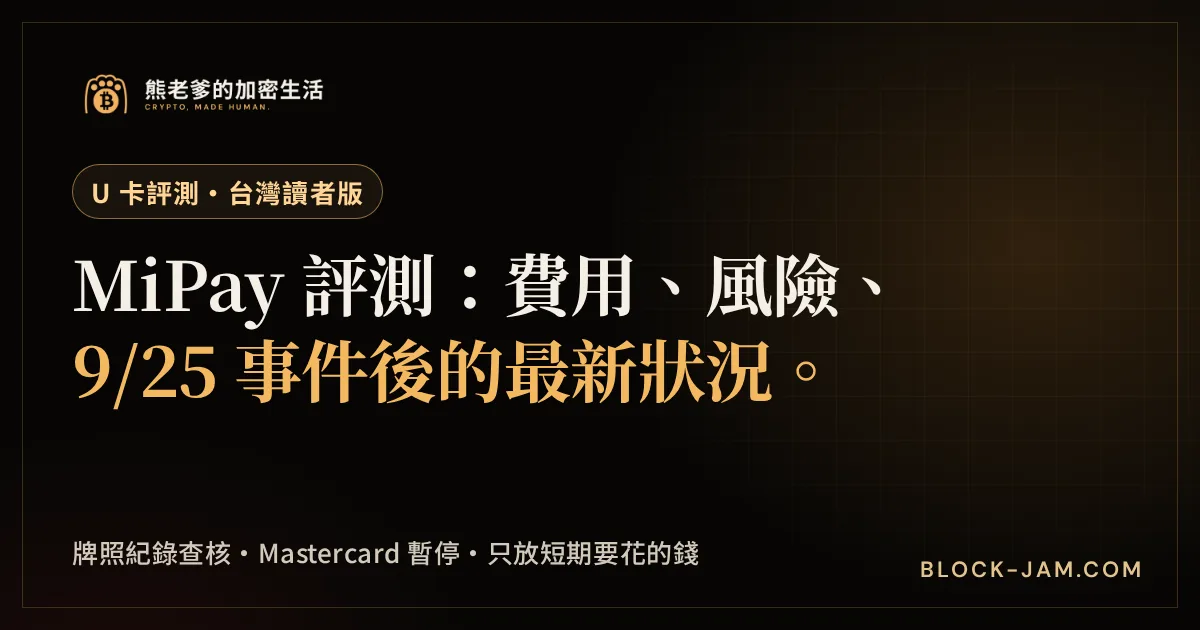 MiPay 評測封面：U 卡費用、9 月資安事件後卡片狀態與牌照監管狀態重點整理