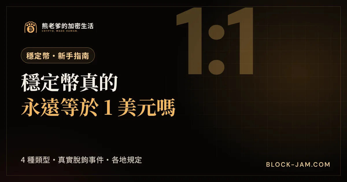 穩定幣是什麼：4 種類型、USDT 與 USDC 差異、脫鉤事件與各地規定整理封面