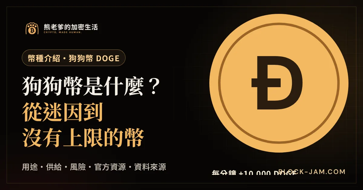 狗狗幣 DOGE 介紹封面：用途、沒有上限的供給規則、風險與官方資源整理