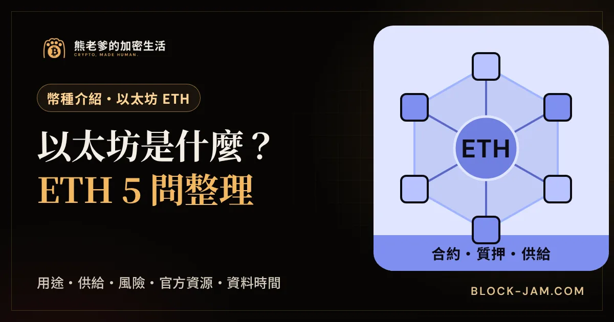 以太坊 ETH 幣種介紹封面：用途、供給規則、風險與官方資源，搭配原創六角形網路圖形