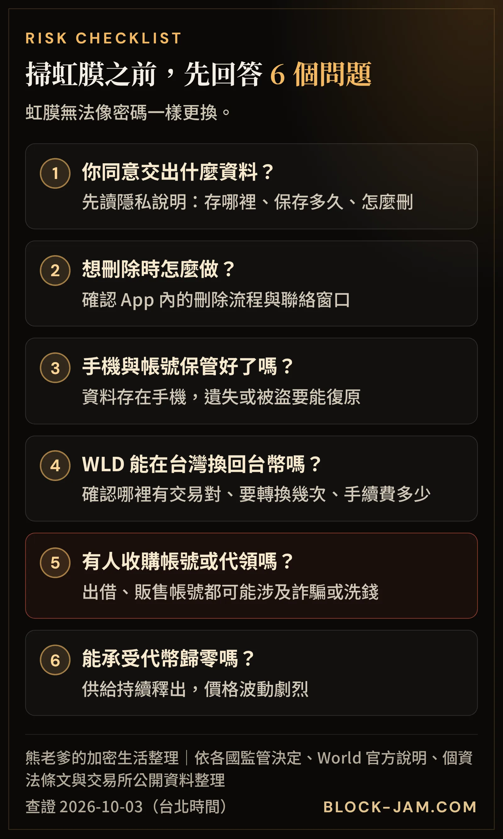 參與 World 虹膜驗證前的 6 項風險檢查清單：個資、帳號、代幣與詐騙