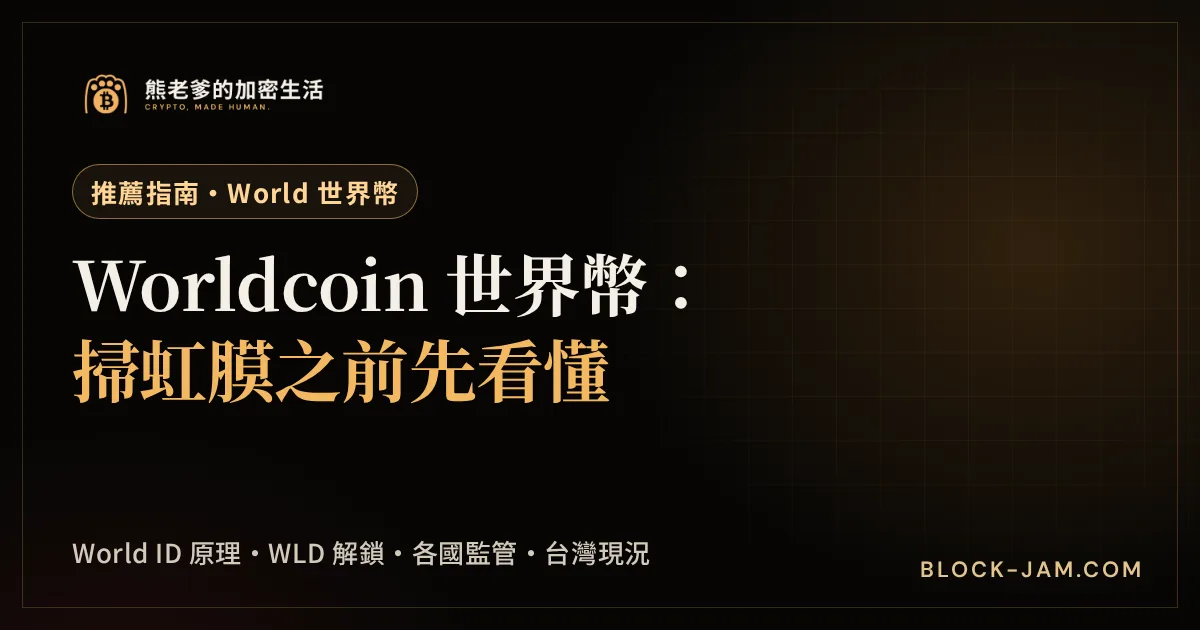 Worldcoin 世界幣（World）完整解析：World ID、WLD、監管爭議與台灣現況封面