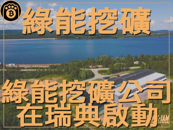 熊老爹 - 環保挖礦 比特幣綠能挖礦公司在瑞典啟動｜區塊鏈新聞23Q3