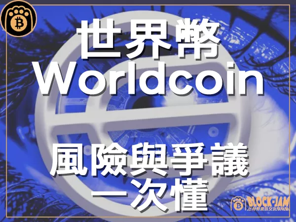 熊老爹 - 世界幣Worldcoin是什麼?怎麼領? 風險與爭議一次懂|區塊鏈新聞23Q3
