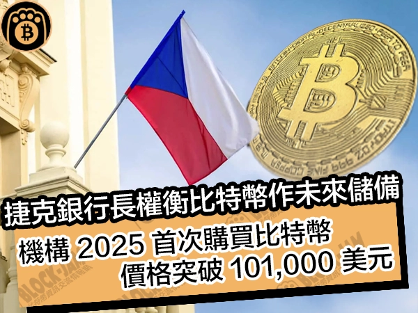 捷克銀行長權衡比特幣作未來儲備!機構 2025 首次購買比特幣,價格突破 101,000 美元