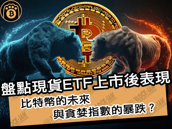 熊老爹 - 盤點現貨ETF上市後表現!比特幣的未來與貪婪指數的暴跌?|區塊鏈新聞24Q1