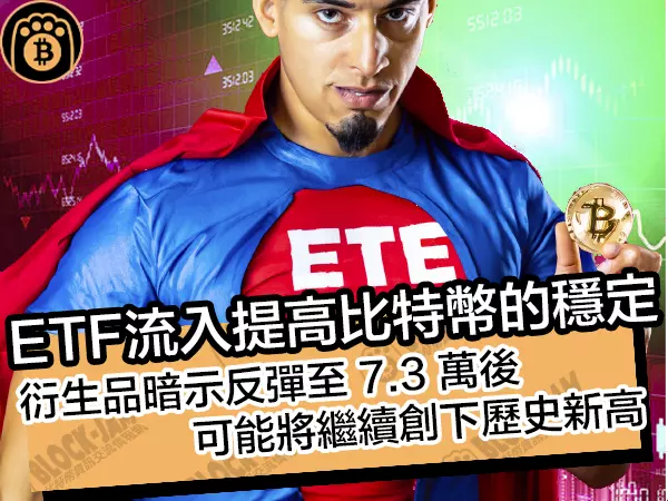 熊老爹 - ETF流入提高比特幣的穩定！ 衍生品暗示反彈至 7.3 萬後，可能將繼續創下歷史新高
