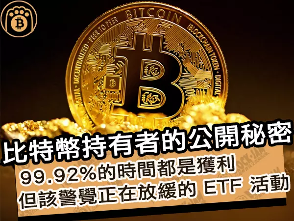 熊老爹 - 比特幣持有者的公開秘密！99.92%的時間都是獲利，但該警覺正在放緩的 ETF 活動