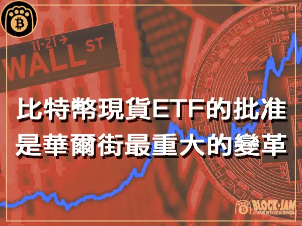 熊老爹 - 比特幣現貨ETF的批准,是華爾街最重大的變革|區塊鏈新聞23Q4