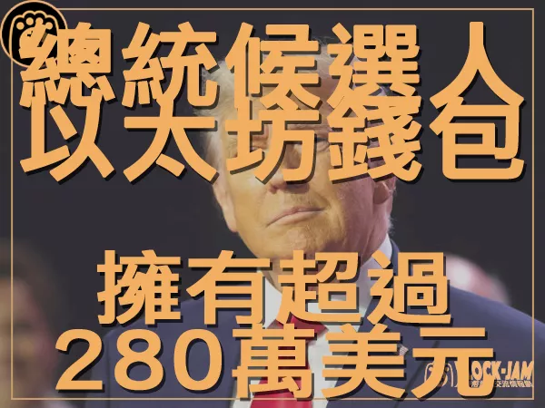 熊老爹 - 總統候選人以太坊錢包超280萬美元 加密貨幣投資再引關注|區塊鏈新聞23Q3