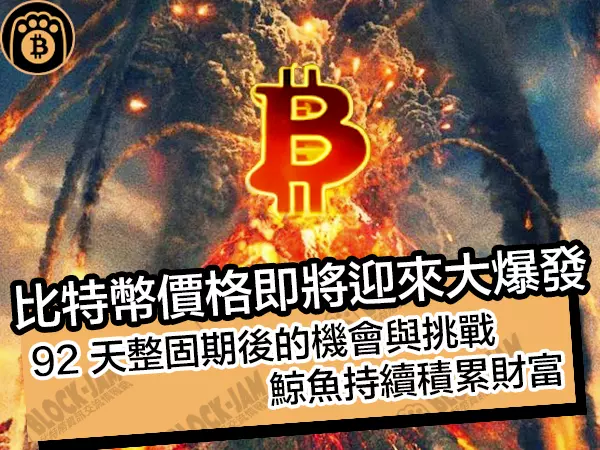 熊老爹比特幣資訊交流情報網 - 比特幣價格即將迎來大爆發!92 天整頓期後的機會,鯨魚持續積累財富