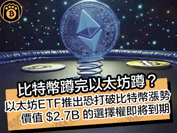 熊老爹 - 比特幣蹲完以太坊蹲？以太坊ETF推出恐打破比特幣漲勢，價值 2.7B 的選擇權將到期