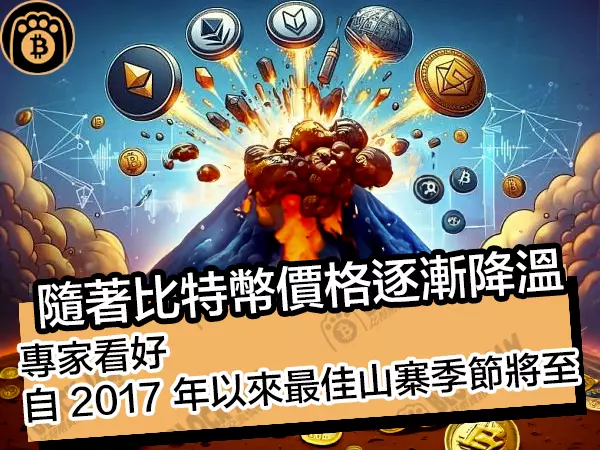 熊老爹 - 隨著比特幣價格逐漸降溫！專家看好自 2017 年以來最佳山寨季節將至