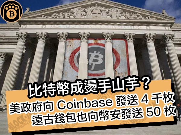 熊老爹比特幣資訊交流情報網 - 比特幣成燙手山芋？美政府向 Coinbase 發送 4 千枚，遠古錢包也向幣安發送 50 枚