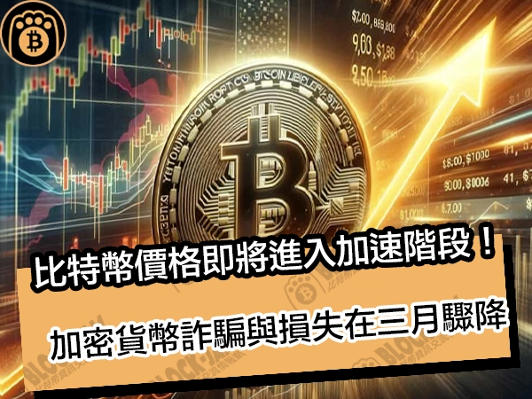 比特幣價格即將進入加速階段!加密貨幣詐騙與損失在三月驟降