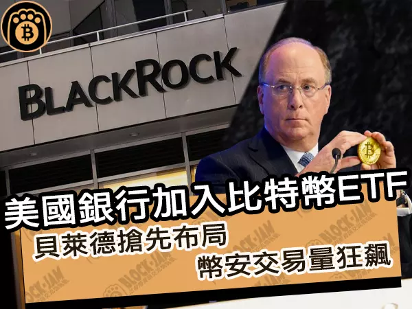 熊老爹 - 美國銀行加入比特幣ETF!貝萊德搶先布局,幣安交易量狂飆